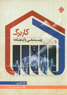 کاربرگ زیست‌شناسی و آزمایشگاه 1 (دوم تجربی)