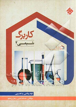 کاربرگ شیمی 2 (دوم ریاضی و تجربی)