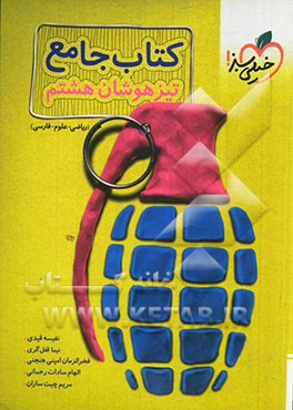 کتاب جامع تیزهوشان 8ام (ریاضی - علوم - فارسی)