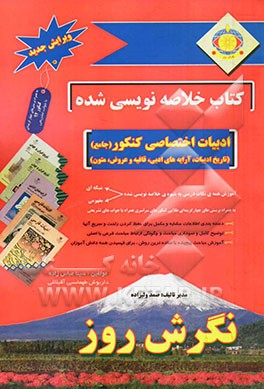 کتاب خلاصه‌نویسی شده ادبیات فارسی کنکور (جامع) (تاریخ ادبیات، آرایه‌های ادبی، قافیه و عروض، متون)