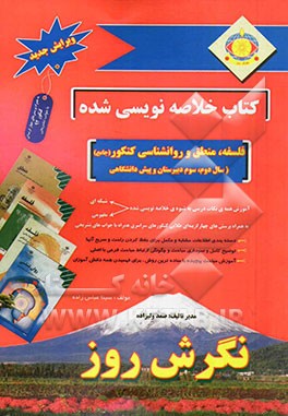 کتاب خلاصه‌نویسی شده فلسفه و منطق و روانشناسی کنکور (جامع) (سال سوم دبیرستان و پیش دانشگاهی)