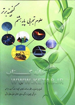 گنجینه برتر علوم تجربی پایه‌ی هشتم