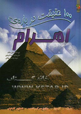 100 حقیقت درباره‌ی اهرام