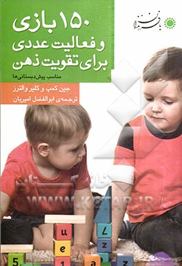 150 بازی و فعالیت عددی برای تقویت ذهن