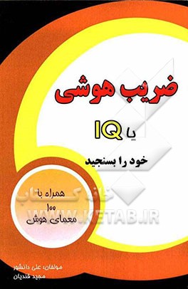 IQ یا ضریب هوش خود را بسنجید به همراه صد معمای هوش