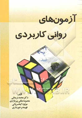 آزمون‌های روانی کاربردی