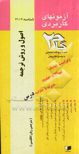 آزمون‌های کاربردی اصول و روش ترجمه: نمونه سوالات ادوار گذشته به همراه پاسخ تشریحی