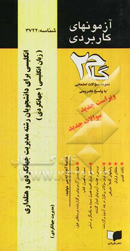 آزمونهای کاربردی انگلیسی برای دانشجویان رشته مدیریت جهانگردی و هتلداری (زبان انگلیسی 1 جهانگردی): نمونه سوالات ادوار گذشته به همراه پاسخ تشریحی