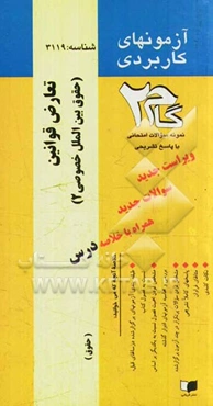 آزمون‌های کاربردی تعارض قوانین (حقوق بین‌الملل خصوصی (2)): نمونه سوالات ادوار گذشته به همراه پاسخ تشریحی