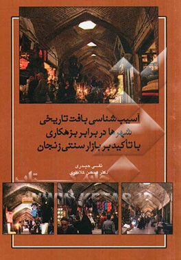 آسیب‌شناسی بافت تاریخی شهرها در برابر بزهکاری با تأکید بر بازار سنتی زنجان