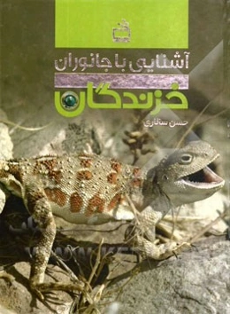 آشنایی با جانوران: خزندگان
