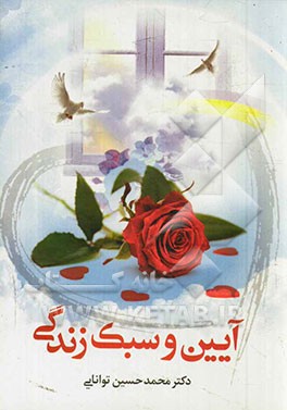 آیین و سبک زندگی