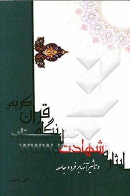 ایثار و شهادت از نگاه قرآن کریم و تاثیر آنها بر فرد و جامعه