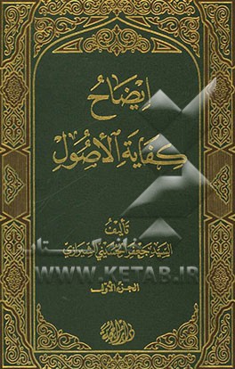 ایضاح الکفایه الاصول