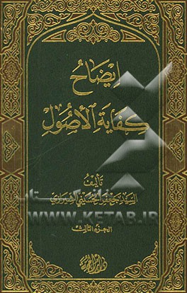 ایضاح الکفایه الاصول