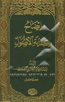 ایضاح الکفایه الاصول