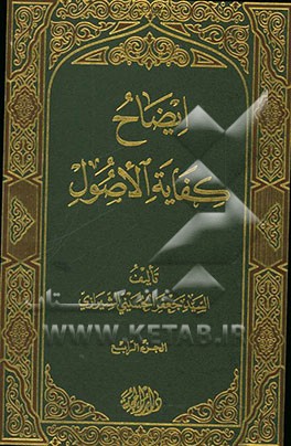 ایضاح الکفایه الاصول