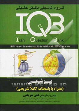 بیوشیمی (همراه با پاسخنامه کاملا تشریحی): ویژه رشته‌های بیوشیمی، ایمنی‌شناسی، علوم تغذیه، ژنتیک، خون‌شناسی، باکتری‌شناسی و...)