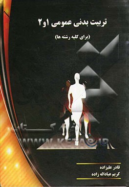 تربیت بدنی عمومی 1 و 2 (برای کلیه رشته‌ها)