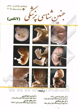 جنین‌شناسی پزشکی لانگمن