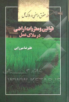 حقوق اراضی در ملاک عمل: قوانین و مقررات اراضی در ملاک عمل