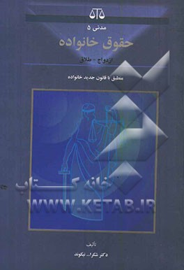 حقوق خانواده (ازدواج و طلاق)