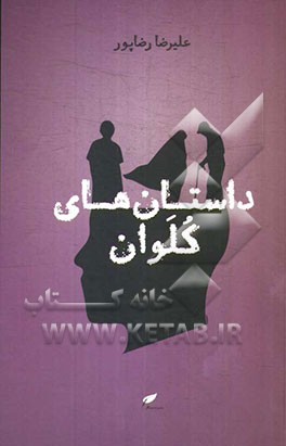 داستان‌های کلوان