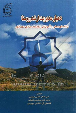 دهیار مدیریت ارشد روستا: راهنمای عملی و آموزشی توانمندسازی دهیاران