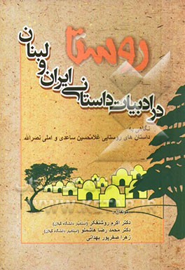 روستا در ادبیات داستانی ایران و لبنان: نگاهی به داستان‌های روستایی غلامحسین ساعدی و املی نصرالله