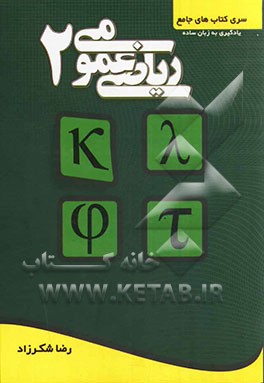 ریاضی عمومی 2 قابل استفاده برای داوطلبان آزمون کارشناسی ارشد ویژه رشته‌های فنی و مهندسی و علوم پایه