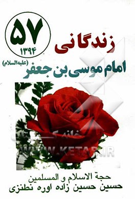 زندگانی امام موسی‌بن جعفر (ع)