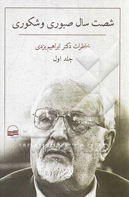 شصت سال صبوری و شکوری: خاطرات دکتر ابراهیم یزدی