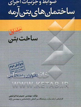 ضوابط و جزییات اجرای ساختمان‌های بتن آرمه: ساخت بتن