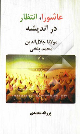 عاشورا، انتظار، در اندیشه مولانا جلال‌الدین محمد بلخی