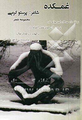 غمکده: عمق احساس