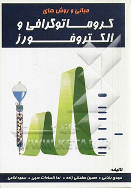 مبانی و روش‌های کروماتوگرافی و الکتروفورز