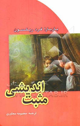 مثبت‌اندیشی: تحقیقی موشکافانه برای بارورسازی مثبت‌نگری و پیشرفت درونی