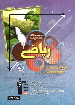 مجموعه سوالات طبقه‌بندی شده ریاضی پایه‌ی هشتم دوره‌ی اول متوسطه