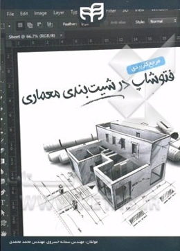 مرجع کاربردی فتوشاپ در شیب‌بندی معماری