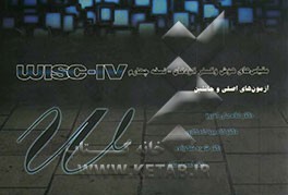 مقیاس‌های هوش وکسلر کودکان - نسخه چهارم WISC - IV آزمون‌های اصلی و جانشین