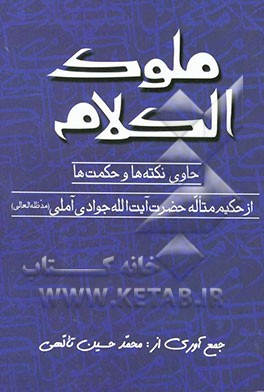 ملوک الکلام: حاوی نکته‌ها و حکمت‌ها از حکیم متاله حضرت آیت‌الله جوادی آملی (مدظله‌العالی)