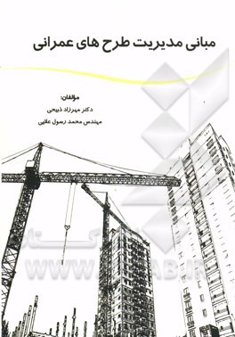 منابع مدیریت طرح‌های عمرانی