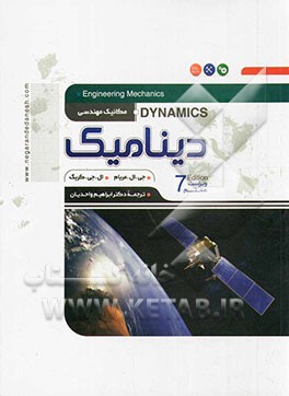 مکانیک مهندسی: دینامیک