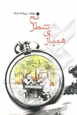 هم‌بازی شطرنج: مجموعه داستان