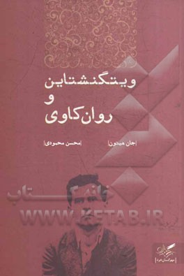 ویتگنشتاین و روان‌کاوی