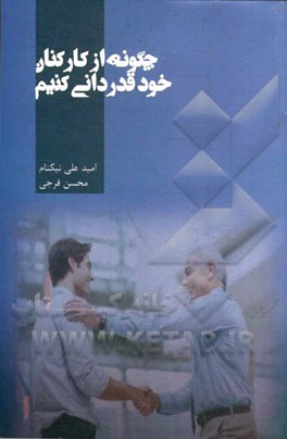 چگونه از کارکنان خود قدردانی کنیم