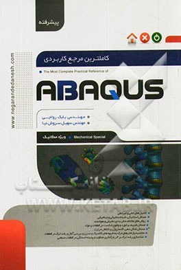 کاملترین مرجع کاربردی ABAQUS (سطح پیشرفته، ویژه مکانیک)