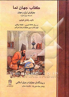 کتاب جهان‌نما: جغرافیای ایران و جهان "نسخه برابر اصل"