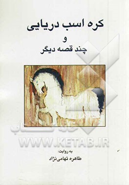 کره اسب دریایی و چند قصه دیگر