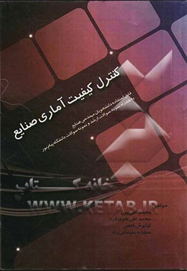 کنترل کیفیت آماری صنایع (قابل استفاده برای دانشجویان مهندسی صنایع)